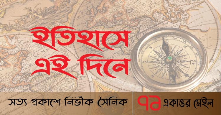 ইতিহাসে এই দিন