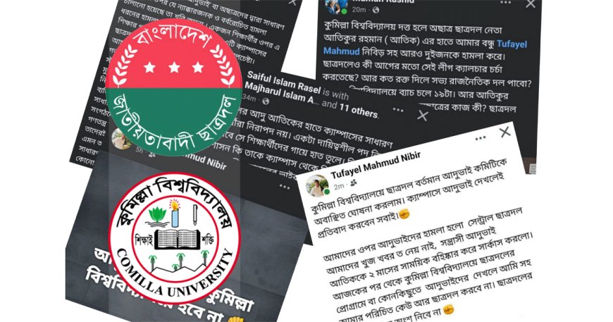 কুবি ছাত্রদলের বর্তমান কমিটিকে ‘আদুভাই’কমিটি বলে অবাঞ্ছিত ঘোষণা